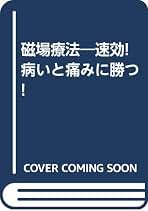 Amazon.co.jp: 藤本 憲幸 - 健康法 / 家庭医学・健康: 本